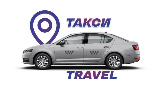 Такси межгород TRAVEL